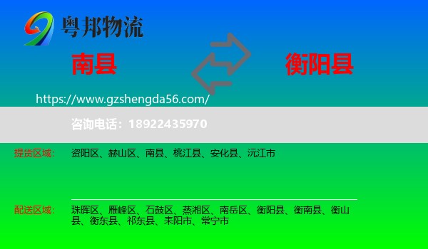 南县到衡阳县物流专线