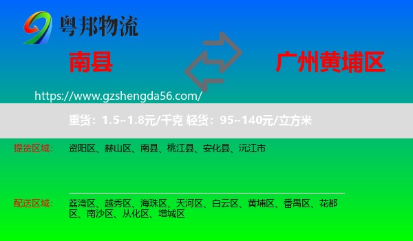 南县到黄埔区物流专线