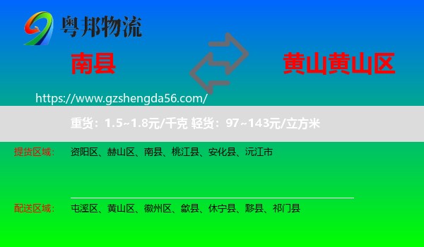 南县到黄山区物流专线