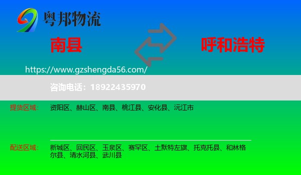 南县到呼和浩特专线