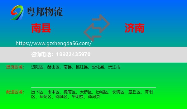 南县到济南专线