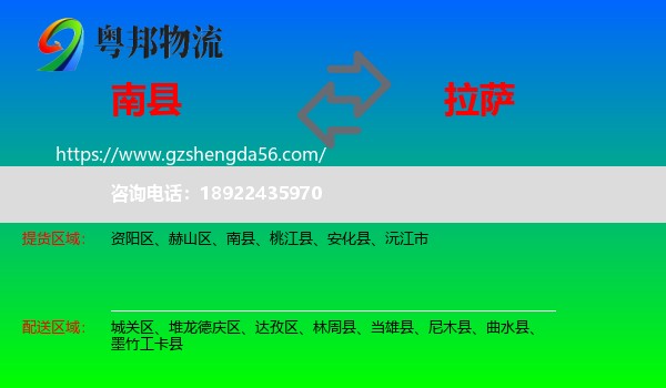 南县到拉萨专线