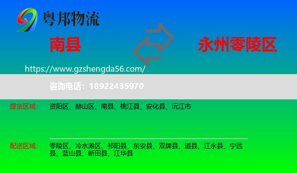 南县到零陵区物流专线