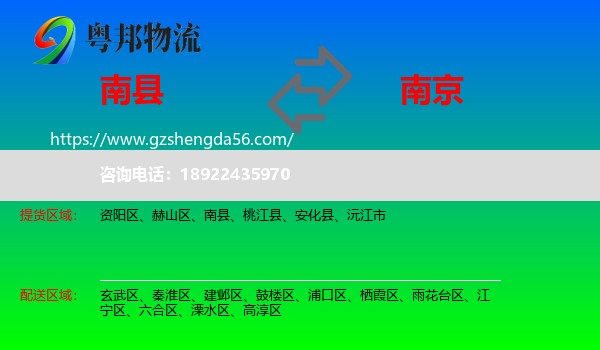 南县到南京专线