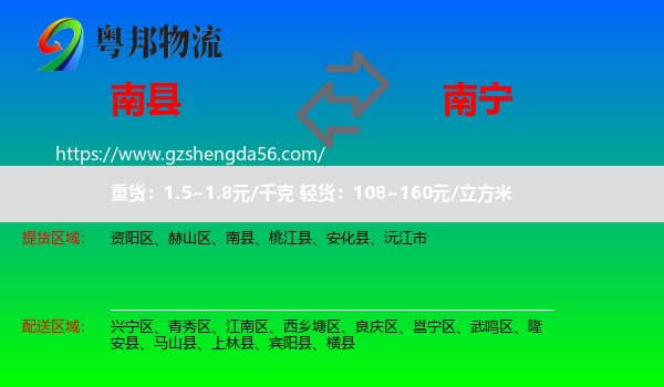 南县到南宁专线