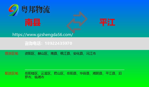 南县到平江县物流专线