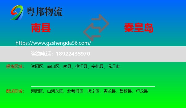 南县到秦皇岛物流