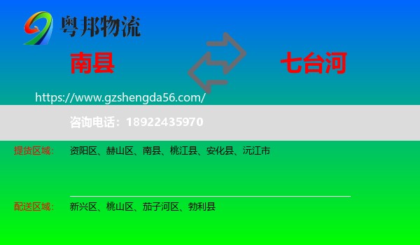 南县到七台河物流