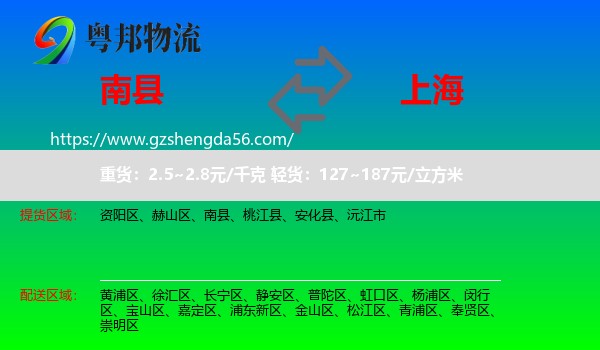 南县到上海专线