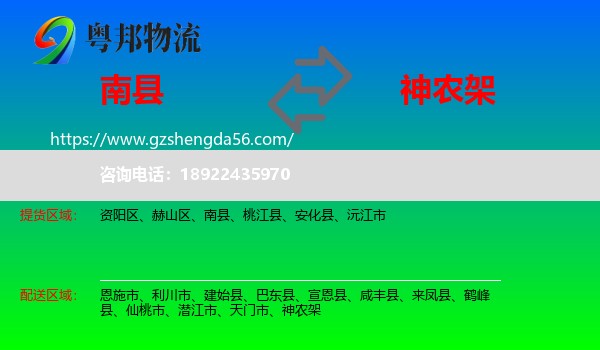南县到神农架物流专线