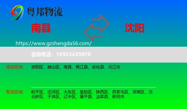南县到沈阳专线