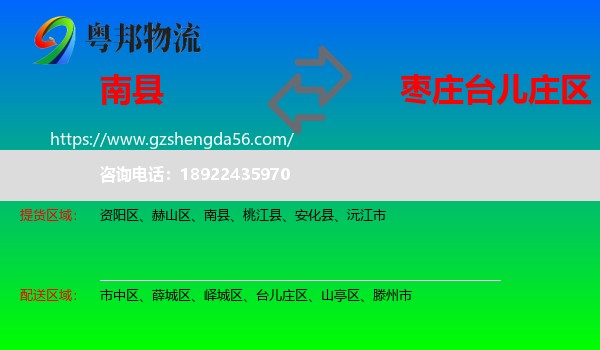 南县到台儿庄区物流专线