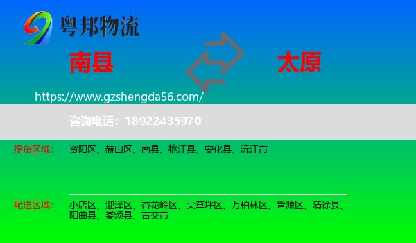 南县到太原专线
