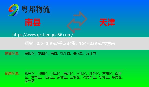南县到天津专线
