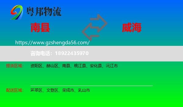 南县到威海物流