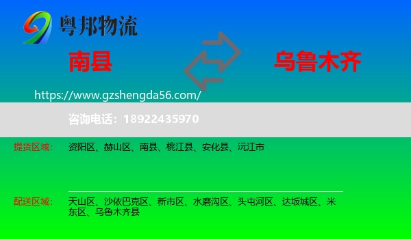 南县到乌鲁木齐专线