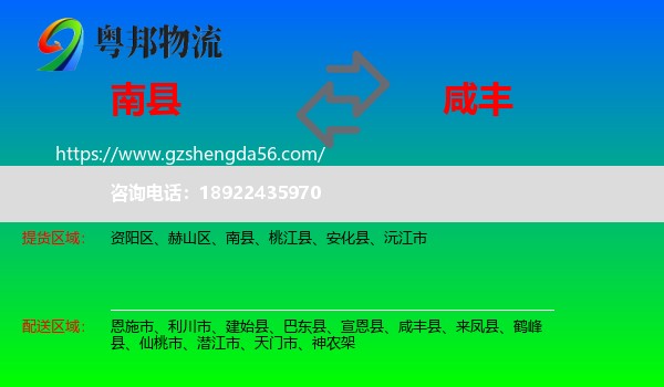 南县到咸丰县物流专线