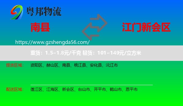 南县到新会区物流专线