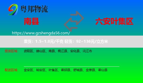 南县到叶集区物流专线