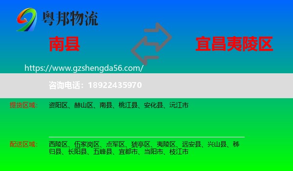 南县到夷陵区物流专线
