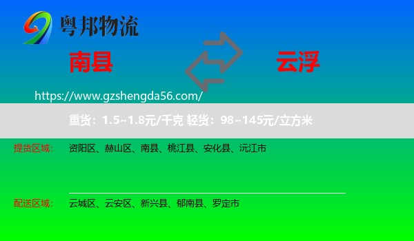 南县到云浮物流