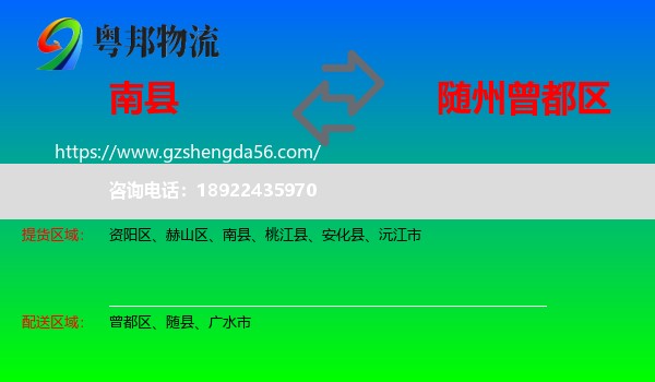 南县到曾都区物流专线