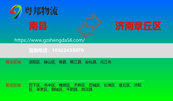 南县到章丘区物流专线