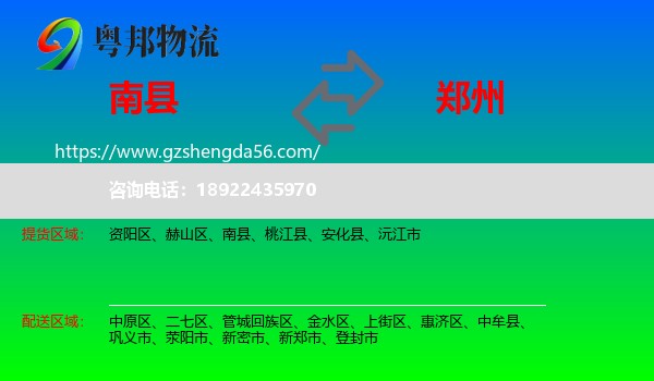 南县到郑州专线