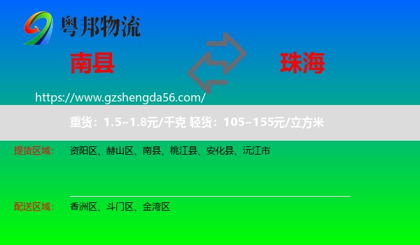 南县到珠海物流