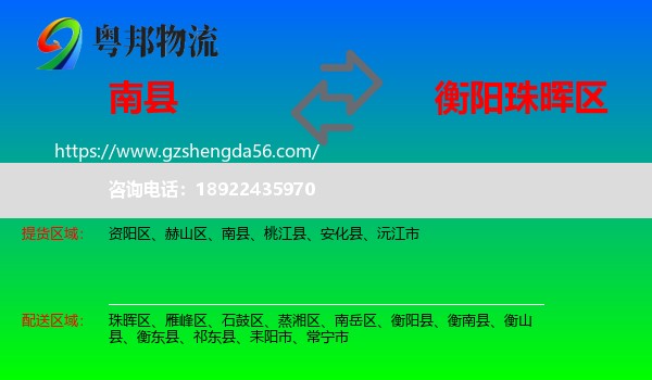 南县到珠晖区物流专线