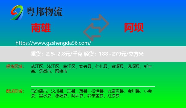 南雄市到阿坝物流