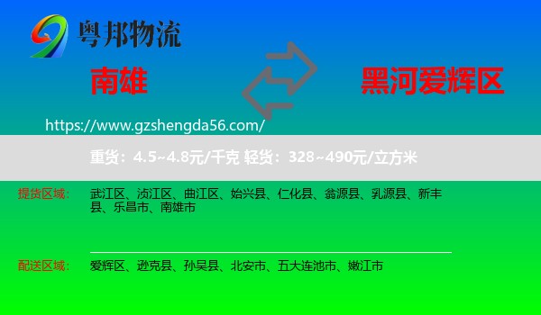南雄市到爱辉区物流专线
