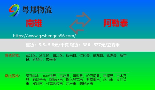 南雄市到阿勒泰物流