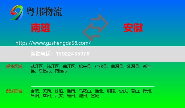 南雄市到安徽物流