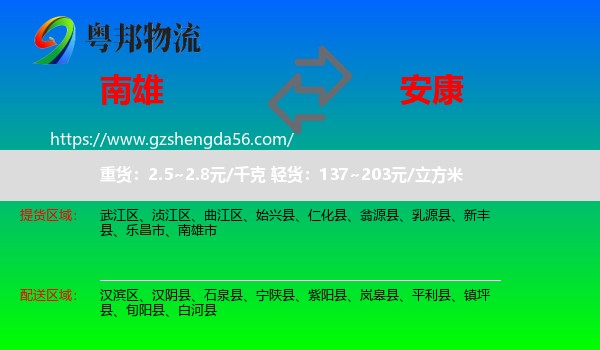 南雄市到安康物流