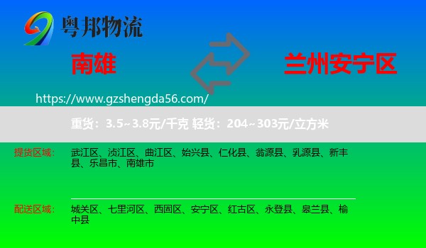 南雄市到安宁区物流专线