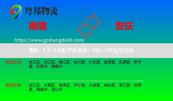 南雄市到安庆物流