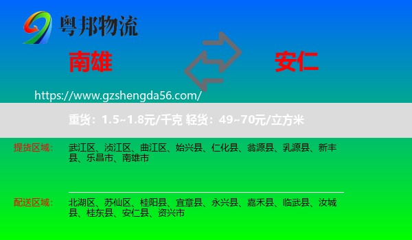 南雄市到安仁县物流专线