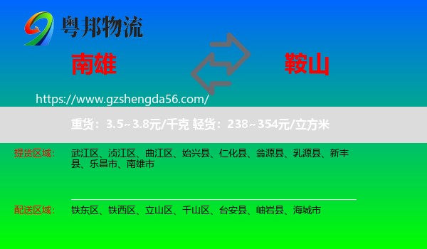 南雄市到鞍山物流