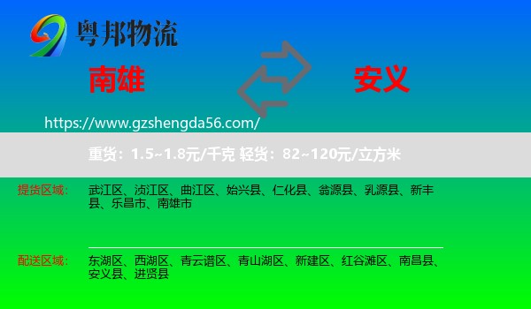 南雄市到安义县物流专线