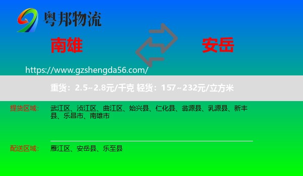 南雄市到安岳县物流专线