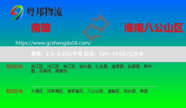 南雄市到八公山区物流专线