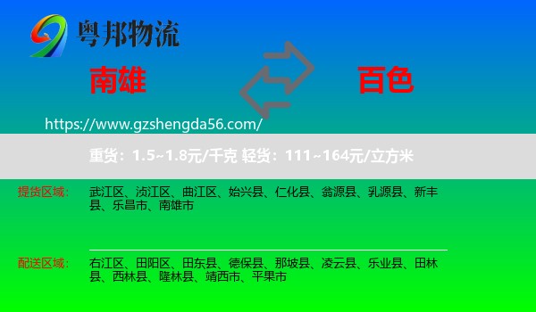 南雄市到百色物流