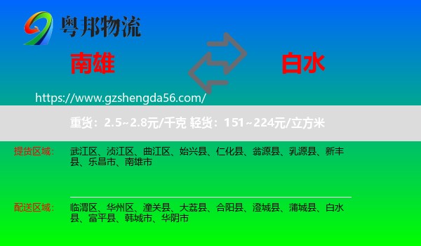 南雄市到白水县物流专线