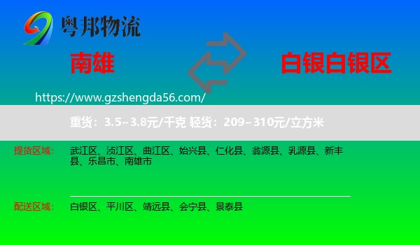 南雄市到白银区物流专线