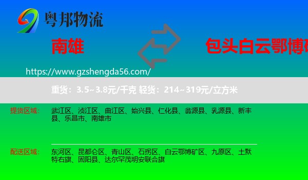 南雄市到白云鄂博矿区物流专线