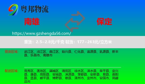 南雄市到保定物流