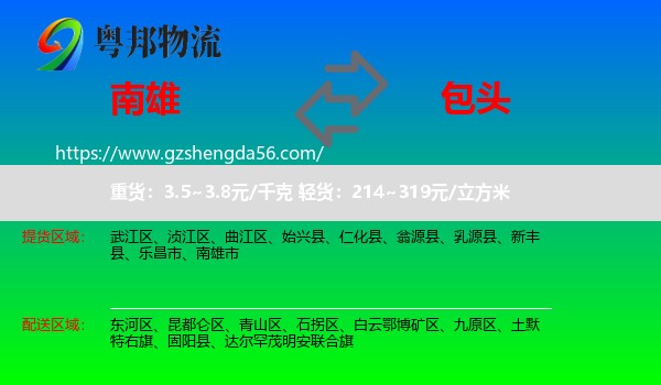 南雄市到包头物流