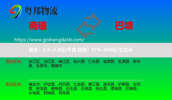 南雄市到巴塘县物流专线