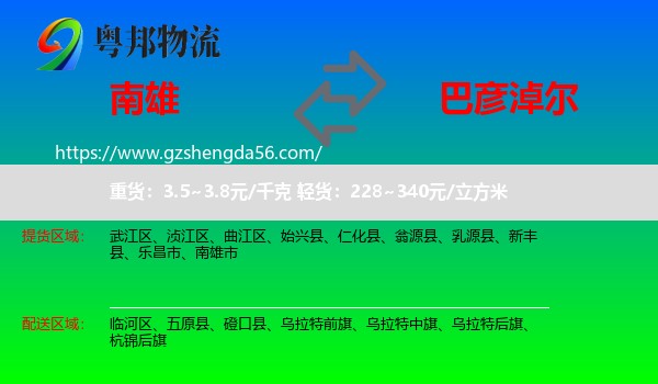 南雄市到巴彦淖尔物流